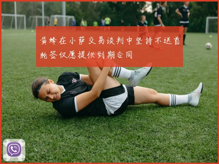 黄蜂在小萨交易谈判中坚持不送首轮签仅愿提供到期合同