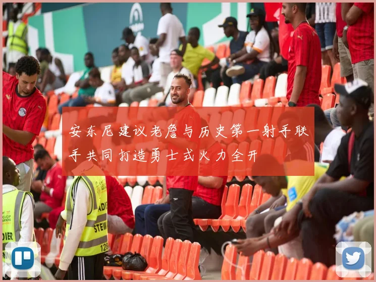 安东尼建议老詹与历史第一射手联手共同打造勇士式火力全开