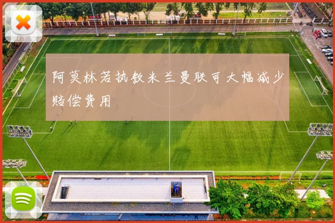 阿莫林若执教米兰曼联可大幅减少赔偿费用