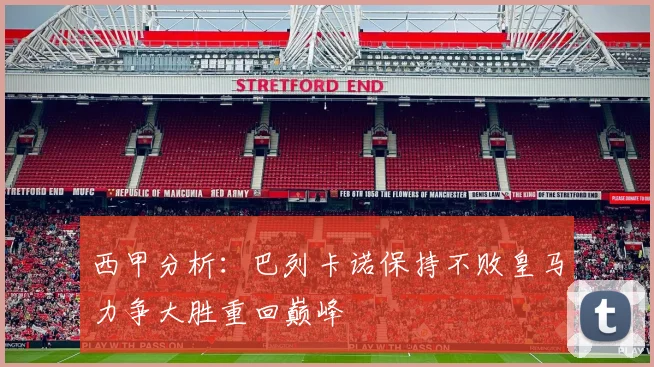 西甲分析：巴列卡诺保持不败皇马力争大胜重回巅峰